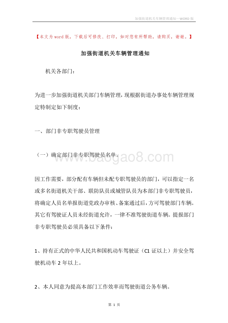 加强街道机关车辆管理通知.docx_第1页