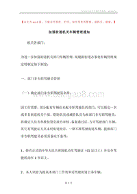 加强街道机关车辆管理通知.docx