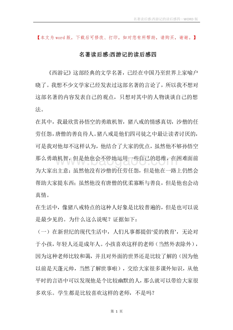 名著读后感-西游记的读后感四.docx_第1页