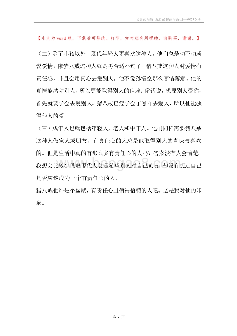 名著读后感-西游记的读后感四.docx_第2页