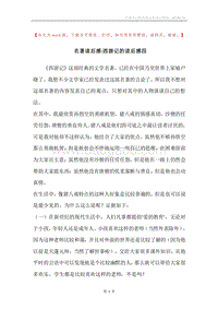 名著读后感-西游记的读后感四.docx
