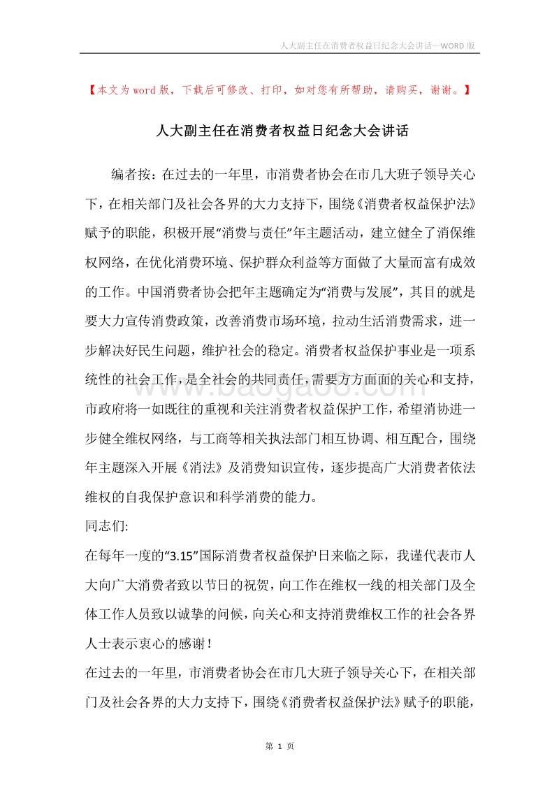 人大副主任在消费者权益日纪念大会讲话.docx_第1页