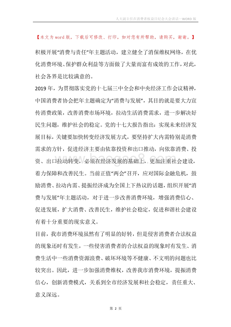 人大副主任在消费者权益日纪念大会讲话.docx_第2页