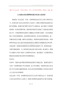 人大副主任在消费者权益日纪念大会讲话.docx