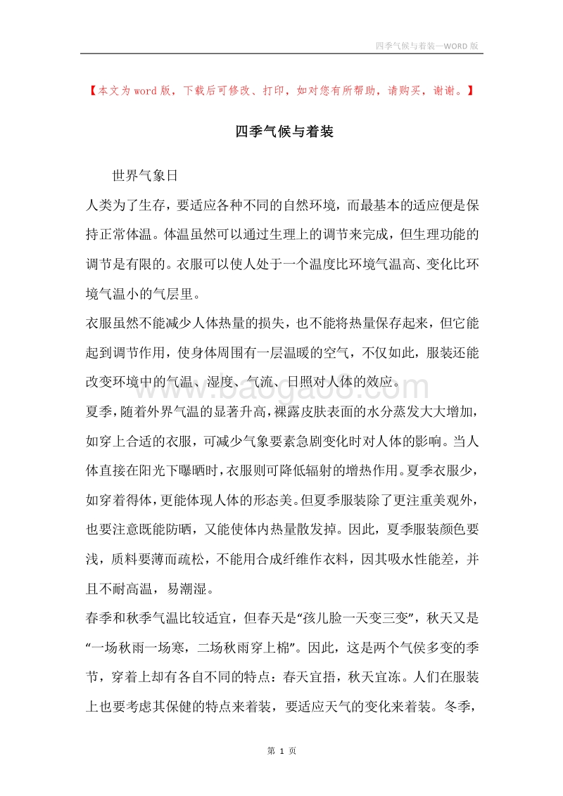 四季气候与着装.docx_第1页