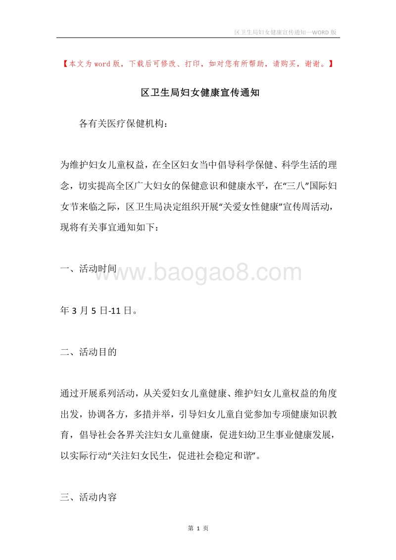 区卫生局妇女健康宣传通知.docx_第1页