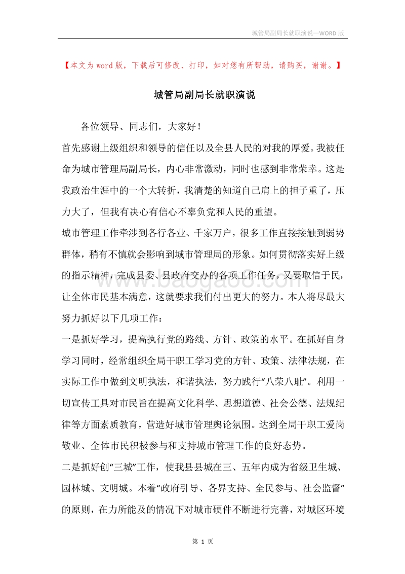 城管局副局长就职演说.docx_第1页