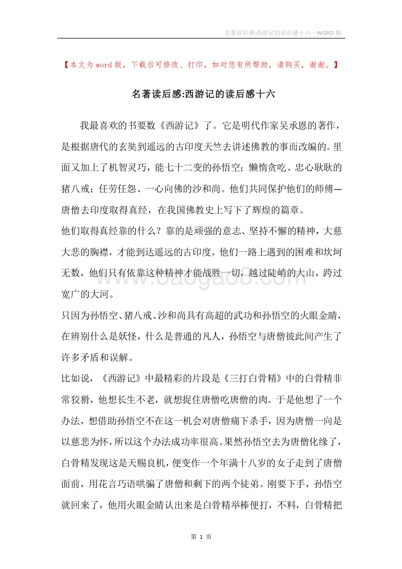 名著读后感-西游记的读后感十六.docx_第1页