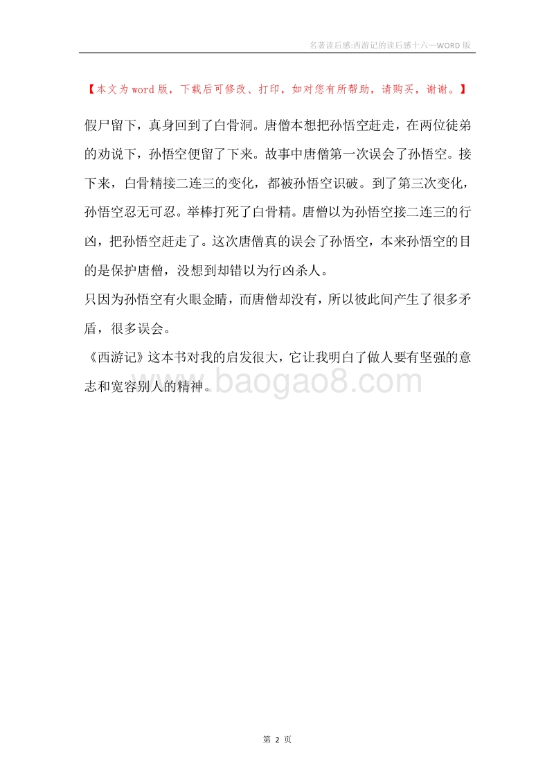 名著读后感-西游记的读后感十六.docx_第2页