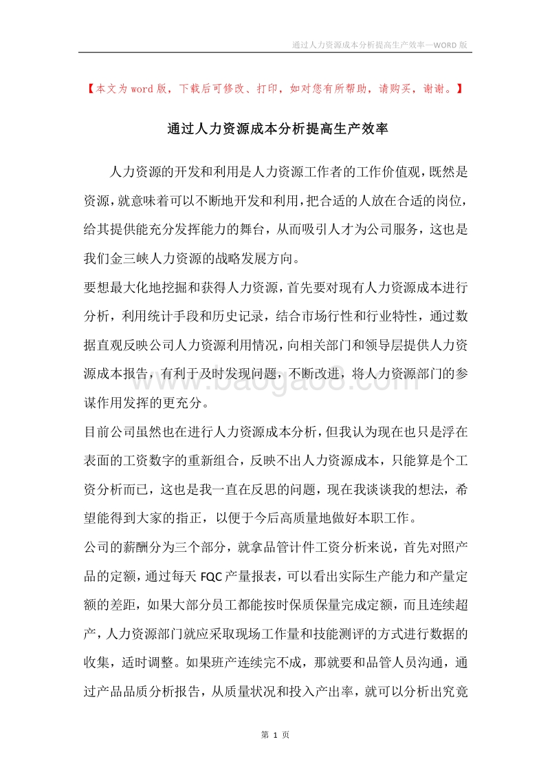 通过人力资源成本分析提高生产效率.docx_第1页