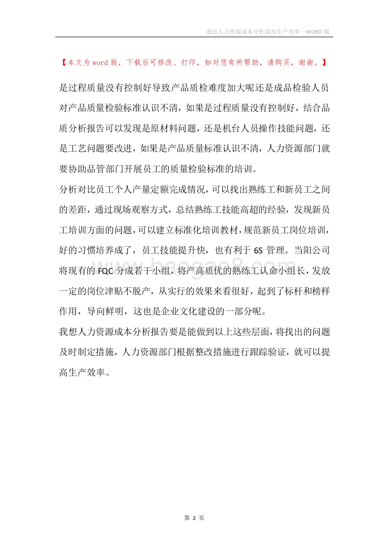 通过人力资源成本分析提高生产效率.docx_第2页