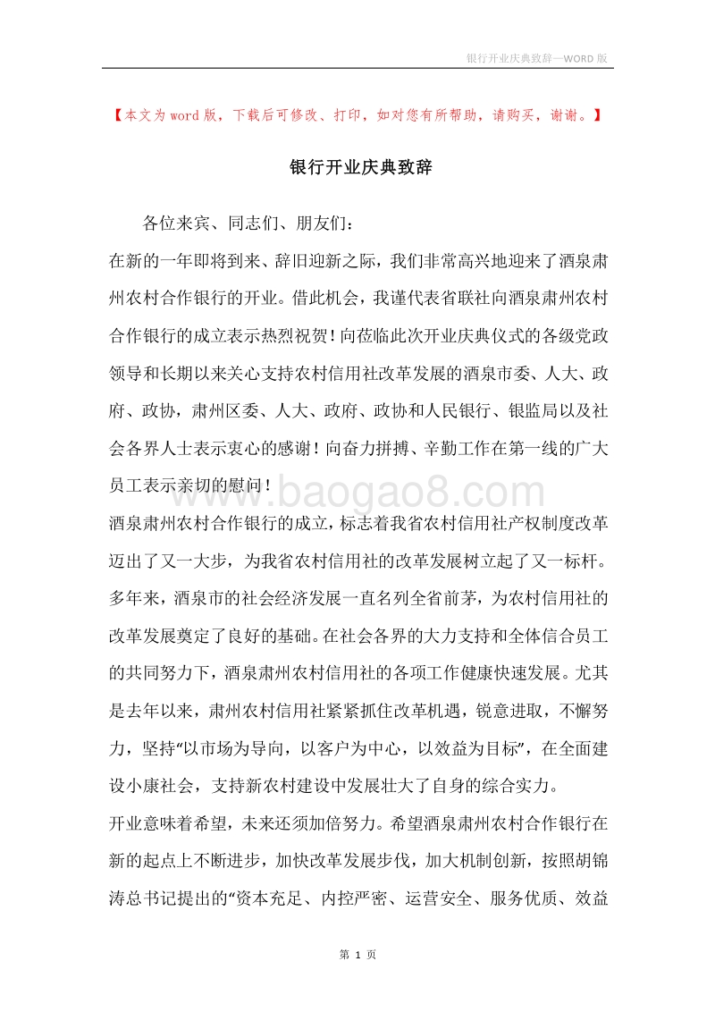 银行开业庆典致辞.docx_第1页