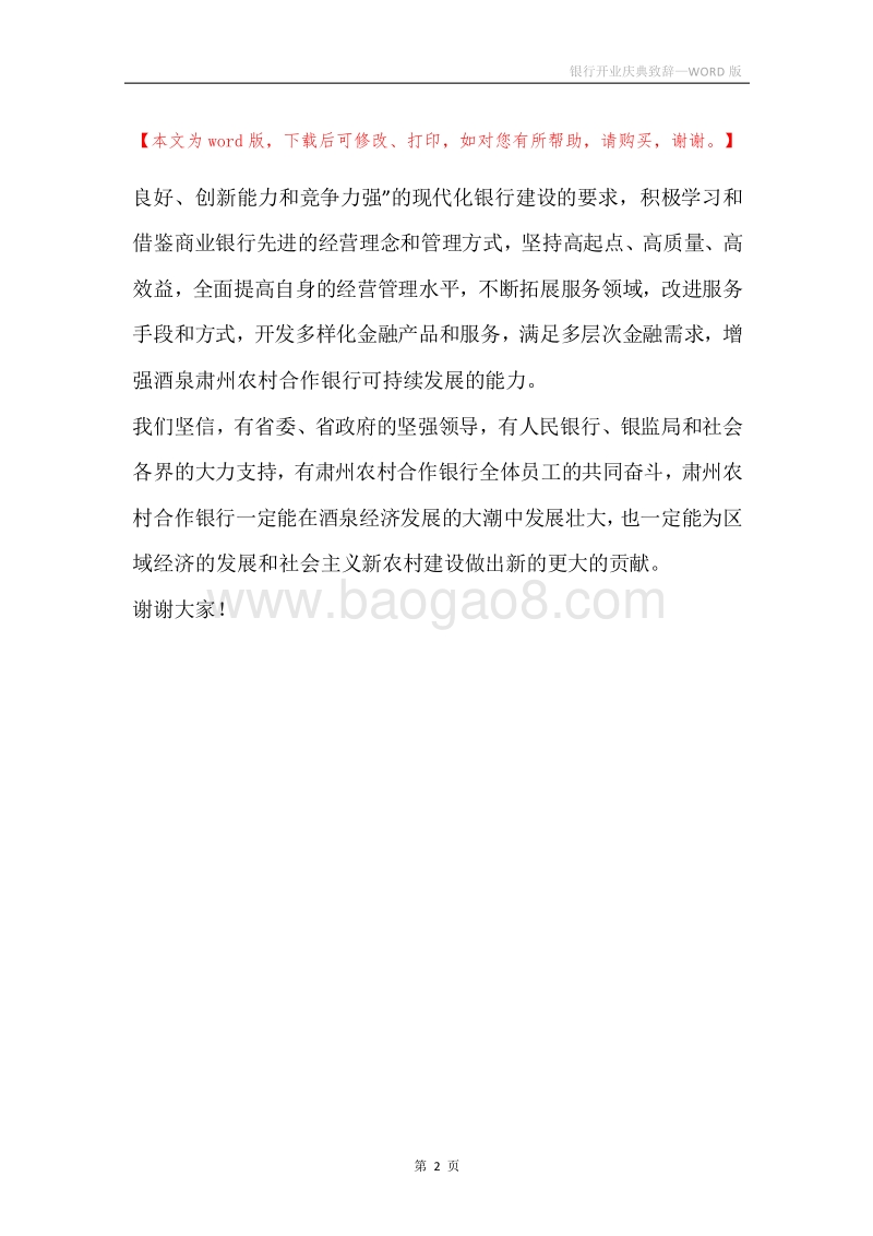 银行开业庆典致辞.docx_第2页