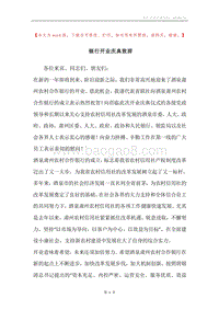 银行开业庆典致辞.docx