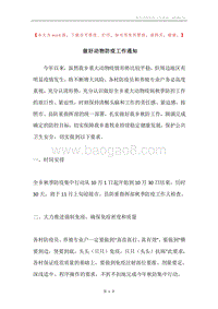 做好动物防疫工作通知.docx