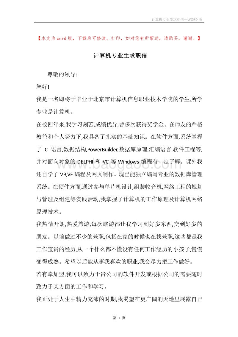 计算机专业生求职信.docx_第1页