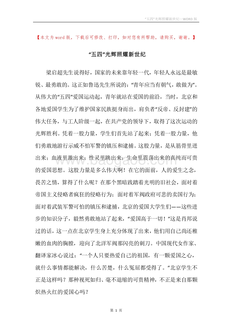 “五四”光辉照耀新世纪.docx_第1页
