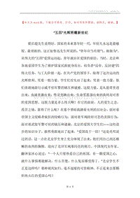“五四”光辉照耀新世纪.docx