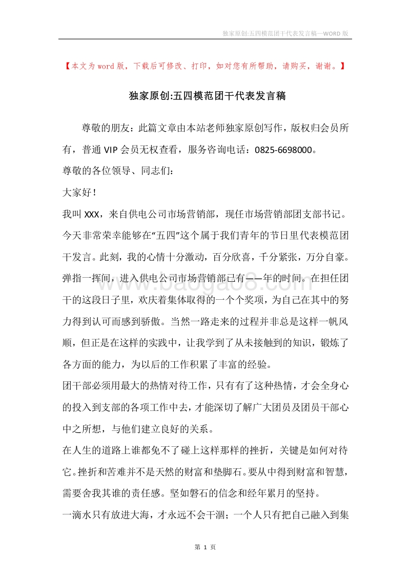独家原创-五四模范团干代表发言稿.docx_第1页