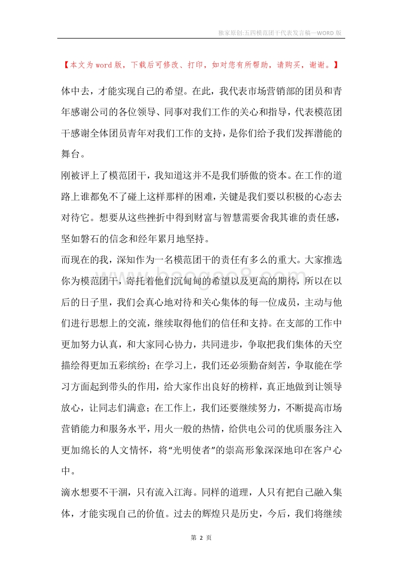 独家原创-五四模范团干代表发言稿.docx_第2页