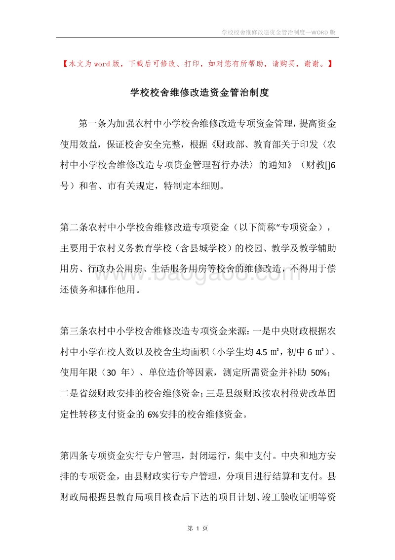 学校校舍维修改造资金管治制度.docx_第1页