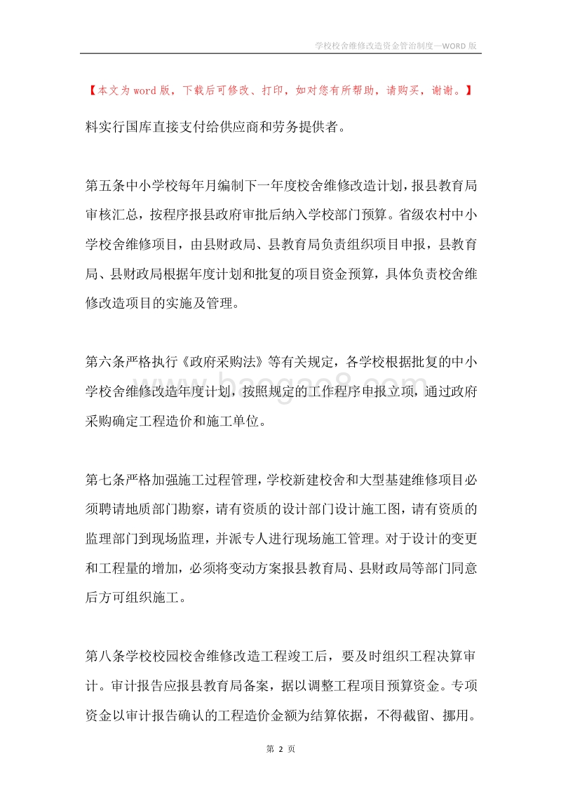 学校校舍维修改造资金管治制度.docx_第2页