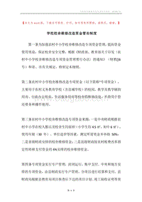 学校校舍维修改造资金管治制度.docx