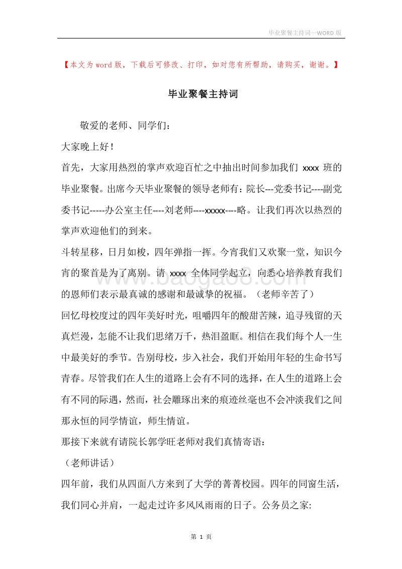 毕业聚餐主持词.docx_第1页