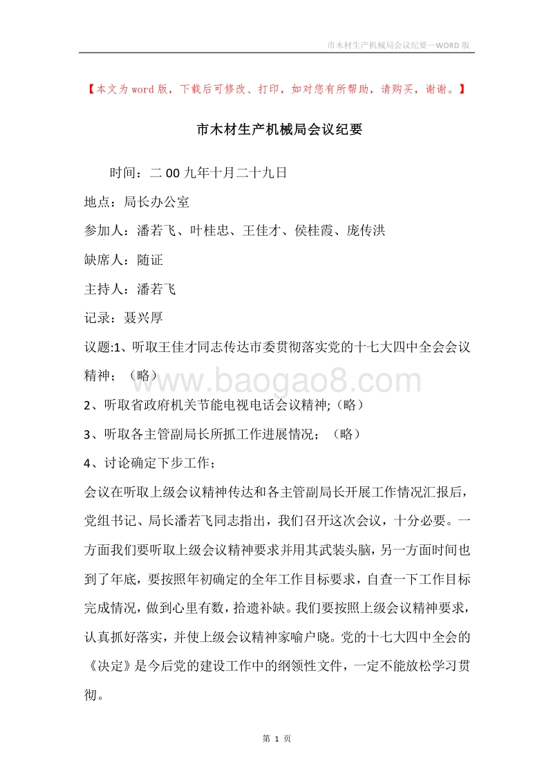 市木材生产机械局会议纪要.docx_第1页