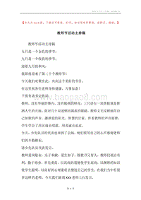 教师节活动主持稿.docx