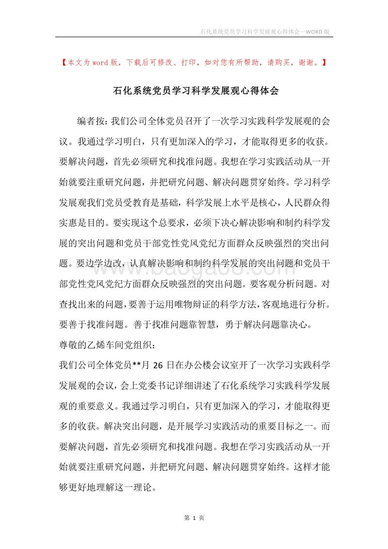 石化系统党员学习科学发展观心得体会.docx_第1页