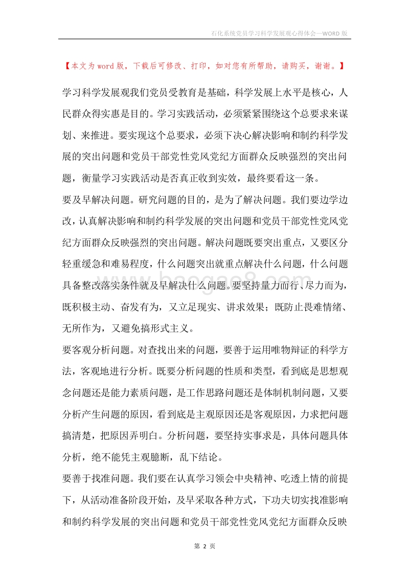 石化系统党员学习科学发展观心得体会.docx_第2页