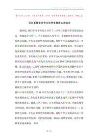 石化系统党员学习科学发展观心得体会.docx