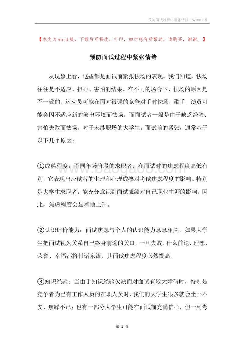 预防面试过程中紧张情绪.docx_第1页