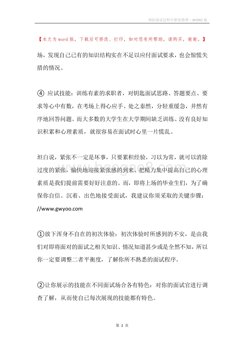 预防面试过程中紧张情绪.docx_第2页