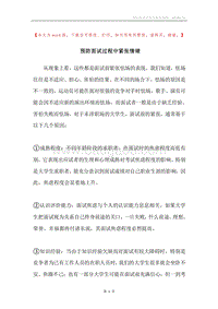 预防面试过程中紧张情绪.docx
