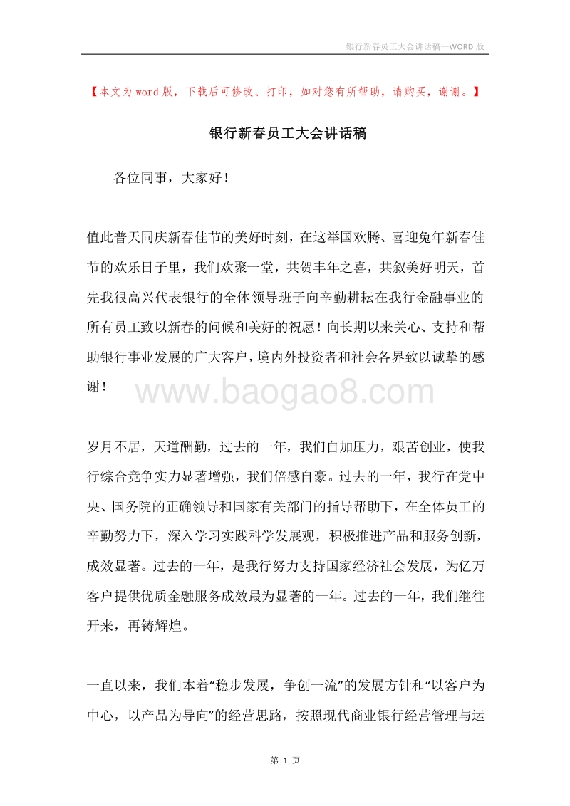银行新春员工大会讲话稿.docx_第1页