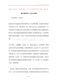 银行新春员工大会讲话稿.docx