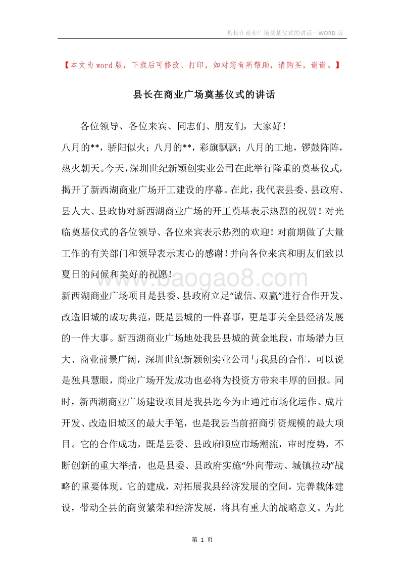 县长在商业广场奠基仪式的讲话.docx_第1页