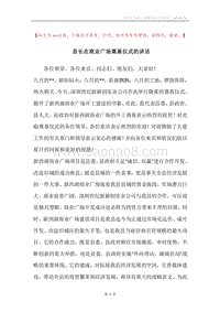 县长在商业广场奠基仪式的讲话.docx