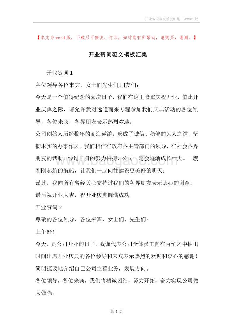 开业贺词范文模板汇集.docx_第1页