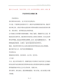 开业贺词范文模板汇集.docx