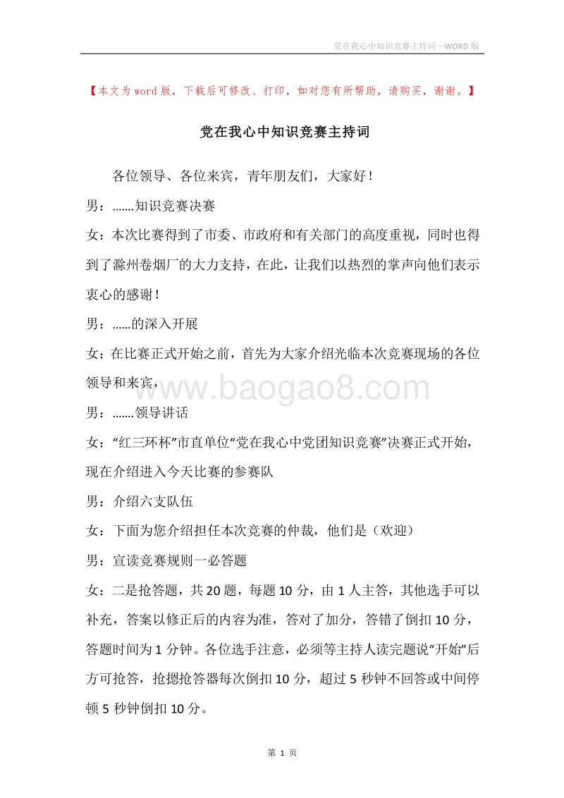 党在我心中知识竞赛主持词.docx_第1页