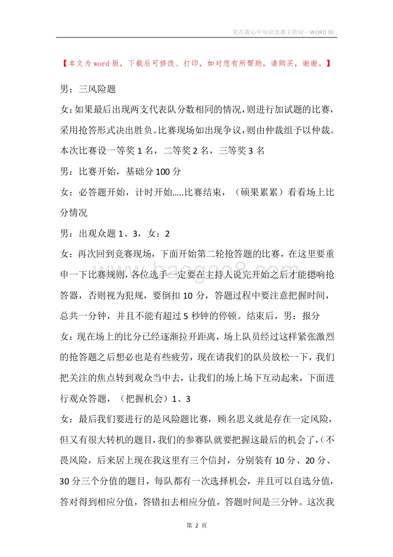 党在我心中知识竞赛主持词.docx_第2页