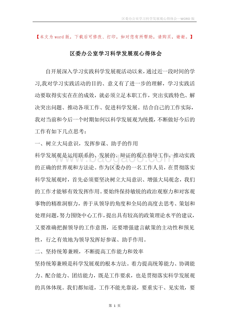 区委办公室学习科学发展观心得体会.docx_第1页