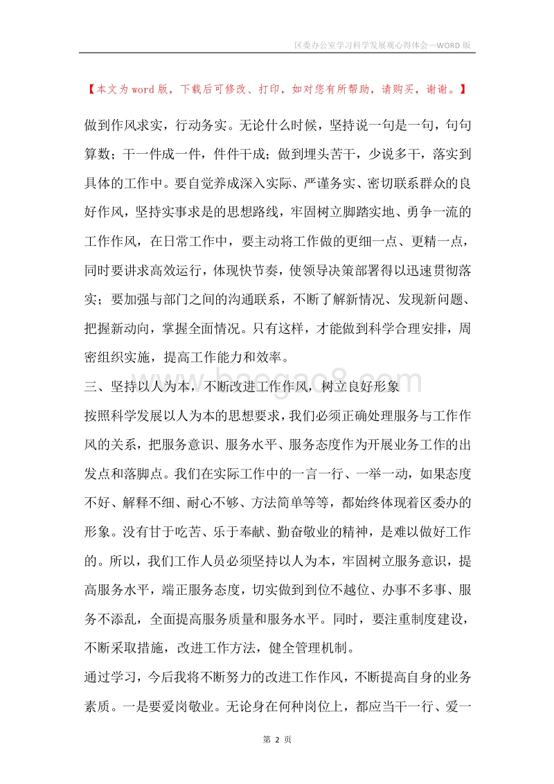 区委办公室学习科学发展观心得体会.docx_第2页