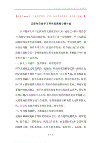 区委办公室学习科学发展观心得体会.docx