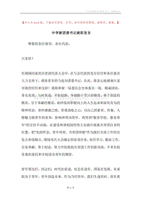 中学新团委书记就职发言.docx