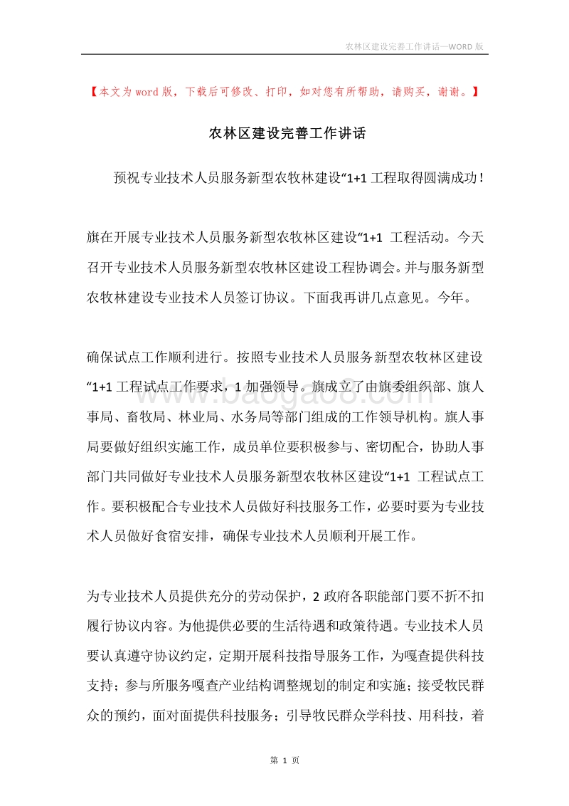 农林区建设完善工作讲话.docx_第1页