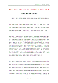 农林区建设完善工作讲话.docx